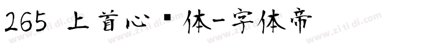 265 上首心动体字体转换